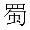 韩国明朝体 style=