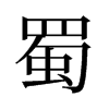 旧字形 style=
