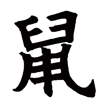 石经尔雅鼠