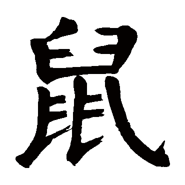 颜真卿鼠