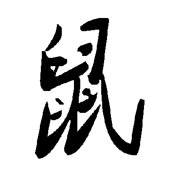 毛泽东鼠