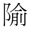 台湾细明体 style=