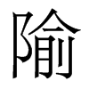 香港明体 style=
