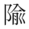 日本明朝体 style=
