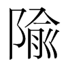 韩国明朝体 style=