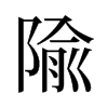 旧字形 style=