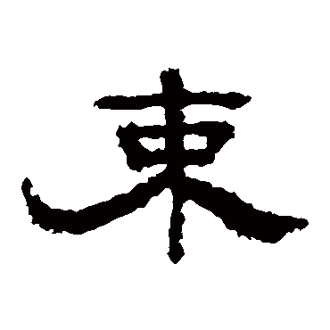 孔彪碑束