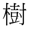 台湾细明体 style=