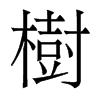 香港明体 style=