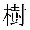 日本明朝体 style=