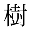 旧字形 style=