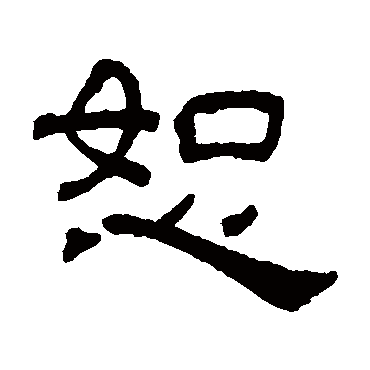 吴睿恕