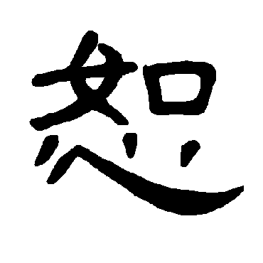 曹全碑恕