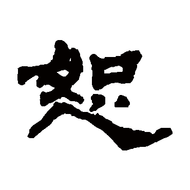 汪仁寿恕