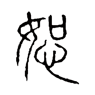 说文解字恕