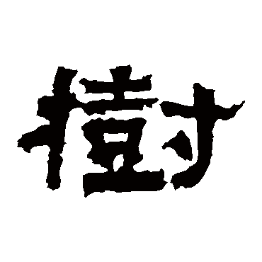 张迁碑树