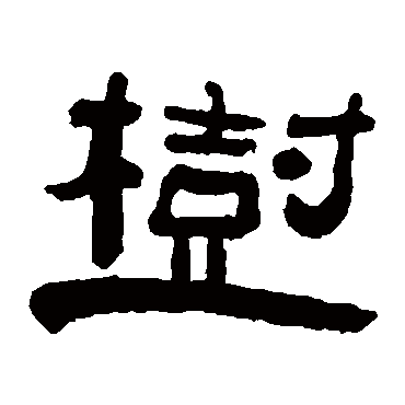 陈鸿寿树
