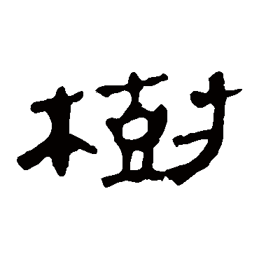 马王堆帛书树