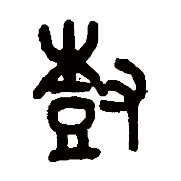 吴大澄树