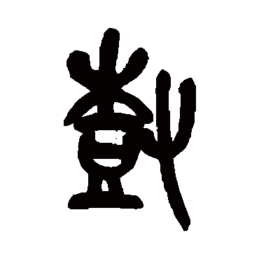 吴昌硕树