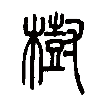 吴让之树