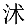 中国大陆宋体 style=