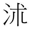 台湾细明体 style=