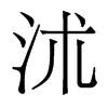 香港明体 style=