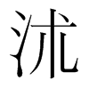 韩国明朝体 style=