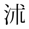 旧字形 style=