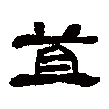 邓石如苴