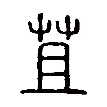说文解字苴