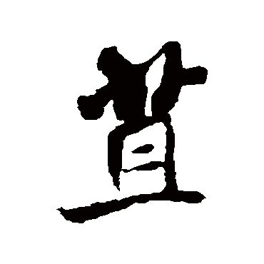米芾苴