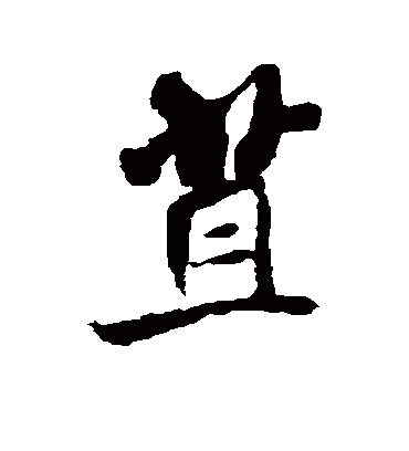 米芾苴