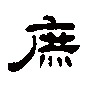 吴让之庶