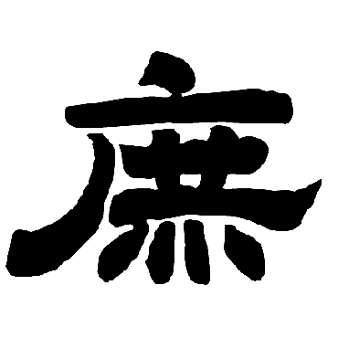 唐玄宗庶