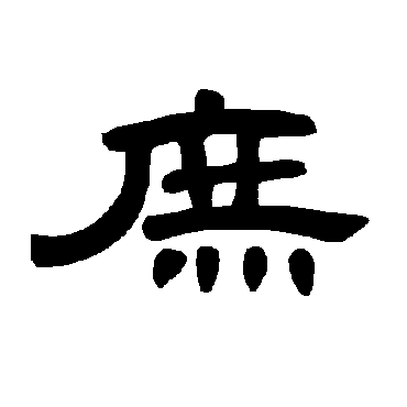 曹全碑庶