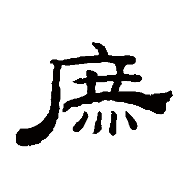 钱泳庶