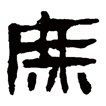 马王堆帛书庶