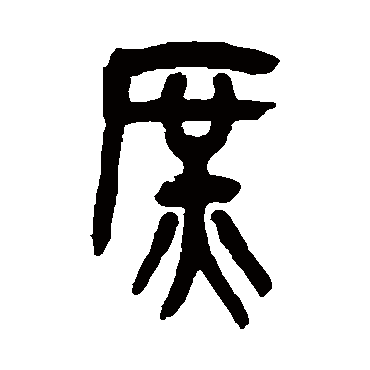 吴昌硕庶