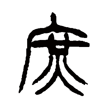 徐三庚庶