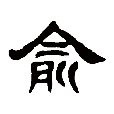 邓石如俞
