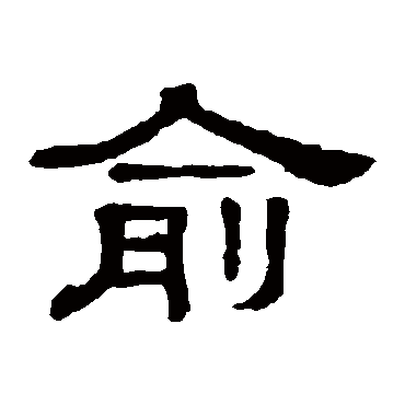 隶辨俞
