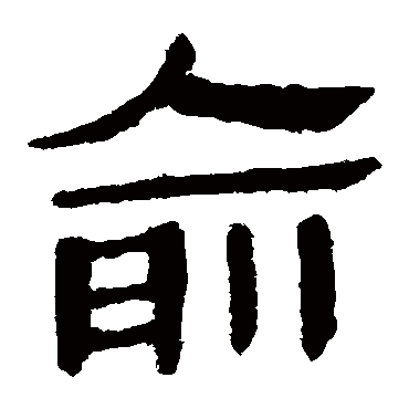 马王堆帛书俞