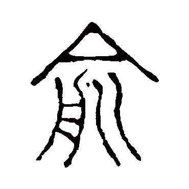 说文解字俞