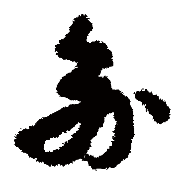 孙过庭俞