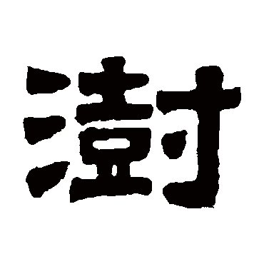 伊秉绶澍
