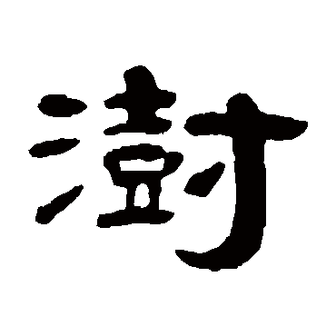 吴传经澍