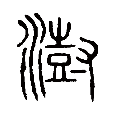 说文解字澍