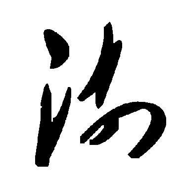 毛泽东澍